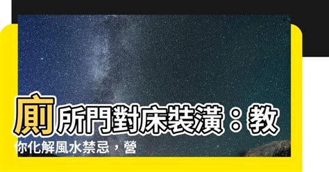 廁所門對牀怎麼化解